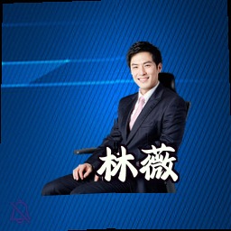 林薇
